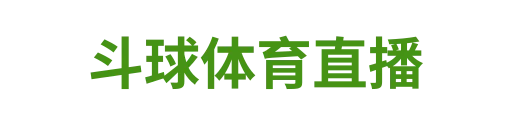 斗球体育直播